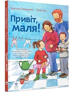 Фото - Привіт, маля!
