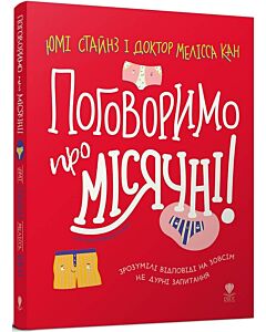 Фото - Поговоримо про місячні!