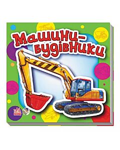 Фото - Машини-будівники. Малятам про машини