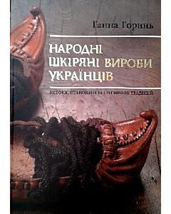 Фото - Народні шкіряні вироби українців. Витоки, становлення і розвиток традицій