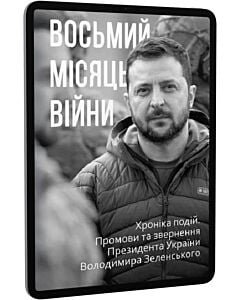 Фото - E-book: Восьмий місяць війни. Хроніка подій. Промови та звернення Президента Володимира Зеленського