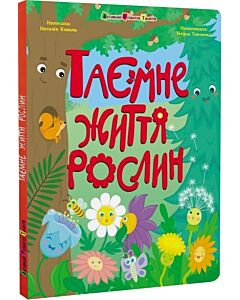 Фото - Таємне життя рослин