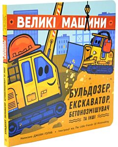 Фото - Великі машини. Бульдозер, екскаватор, бетонозмішувач та інші