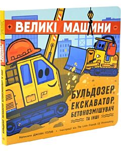 Фото - Великі машини. Бульдозер, екскаватор, бетонозмішувач та інші