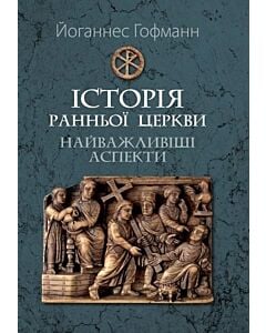 Фото - Історія ранньої церкви. Найважливіші аспекти