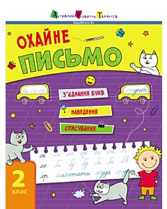 Фото - Тренувальний зошит. Охайне письмо. 2 клас. Зошит 1