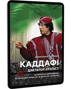 Фото - E-book: Каддафі. Диктатор-утопіст. Історія поза шаблонами. 42 роки при владі, як це було