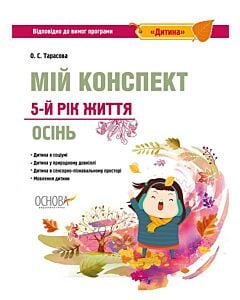 Фото - Мій конспект. 5-й рік життя. Осінь. Відповідно до вимог програми «Дитина»