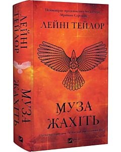 Фото - Муза жахіть. Книга 2 (Мрійник Стрендж)