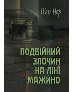 Фото - Подвійний злочин на лінії Мажино