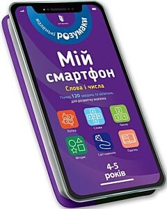 Фото - Мій смартфон. 4-5 років. Слова і числа