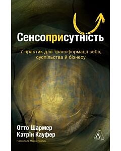 Фото - Сенсоприсутність. 7 практик для трансформації себе, суспільства й бізнесу