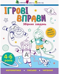 Фото - Ігрові вправи. Збірник завдань. 4-6 років
