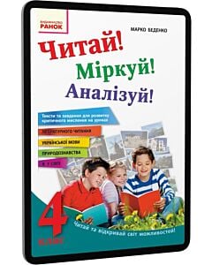 Фото - E-book: Читай! Міркуй! Аналізуй! 4 клас. Тексти та завдання для розвитку критичного мислення