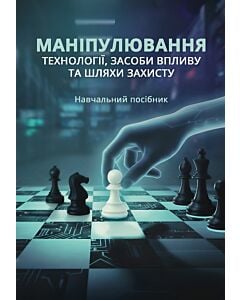 Фото - Маніпулювання. Технології, засоби впливу та шляхи захисту