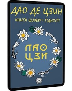Фото - E-book: Дао де цзин. Книга шляху та гідності