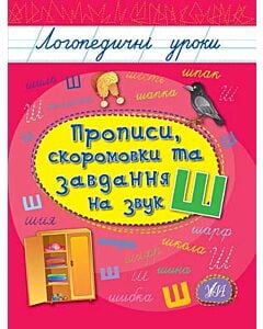 Фото - Прописи, скоромовки та завдання на звук Ш (Логопедичні уроки)
