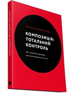 Фото - Композиція: Тотальний контроль