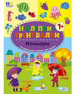 Фото - Наліпки-тренувалки. Кольори