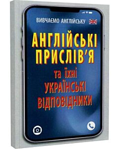 Фото - Англійські прислів'я та їхні українські відповідники / Українські прислів'я та їхні відповідники