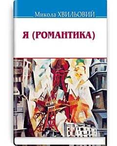 Фото - Я (Романтика) (Скарби)