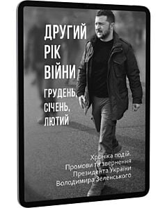 Фото - E-book: Другий рік війни. Грудень, січень, лютий. Хроніка подій. Промови та звернення Президента