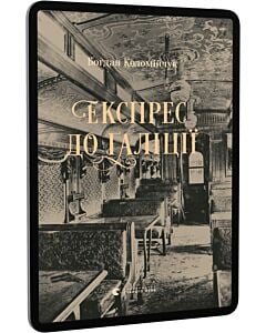 Фото - E-book: Експрес до Ґаліції. Книга 2 (Справи комісара Вістовича)