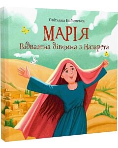 Фото - Марія. Відважна дівчина з Назарета