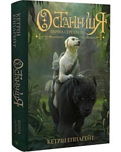 Фото - Останниця. Книга 2. Перша серед усіх