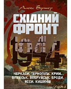 Фото - Східний фронт 1944. Черкаси,Тернопіль, Крим, Вітебськ, Бобруйськ, Броди, Ясси, Кишинів
