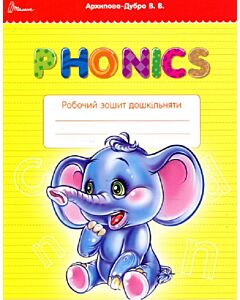 Фото - Phonics. Робочий зошит дошкільняти