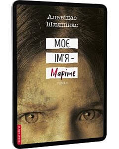 Фото - E-book: Моє ім'я – Маріте