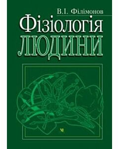 Фото - Фізіологія людини (для студентів медичних ВНЗ ІV рівня акредитації)