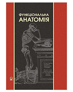 Фото - Функціональна анатомія
