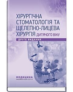 Фото - Хірургічна стоматологія та щелепно-лицева хірургія дитячого віку