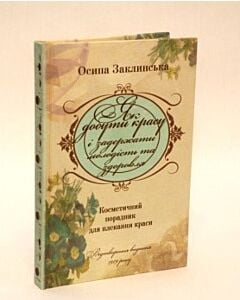 Фото - Як добути красу і задержати молодість та здоровля