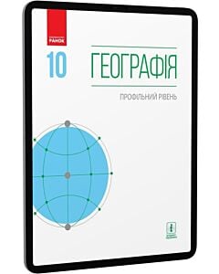 Фото - E-book: Географія. 10 клас. Профільний рівень