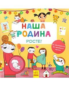 Фото - Наша родина росте!