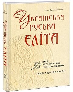 Фото - Українська (руська) еліта доби Середньовіччя і раннього Модерну: структура та влада