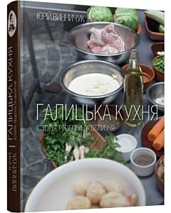 Фото - Галицька кухня. Історія, рецепти та обличчя