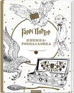 Фото - Гаррі Поттер. Книжка-розмальовка