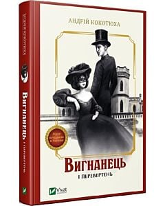 Фото - Вигнанець і перевертень. Книга 3 (тверда обкладинка)
