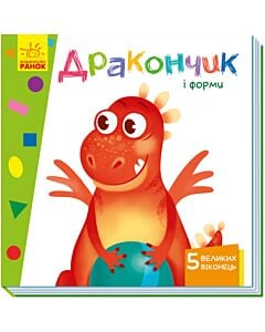 Фото - Дракончик і форми