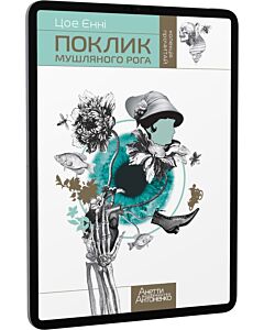 Фото - E-book: Поклик мушляного рога
