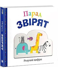 Фото - Парад звірят