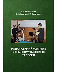 Фото - Метрологічний контроль у фізичному вихованні та спорті