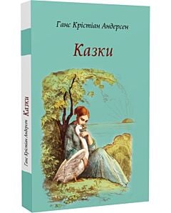 Фото - Казки. Ганс Крістіан Андерсен (Кольорова Планета)