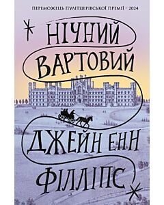 Фото - Нічний вартовий