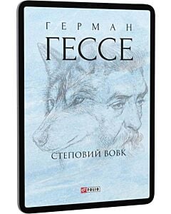 Фото - E-book: Степовий вовк (Зібрання творів-міні)
