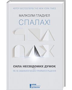 Фото - Спалах! Сила несвідомих думок, або Як не заважати мозку приймати рішення